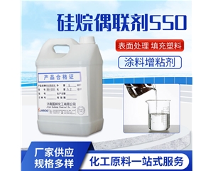 硅烷偶聯劑KH-550